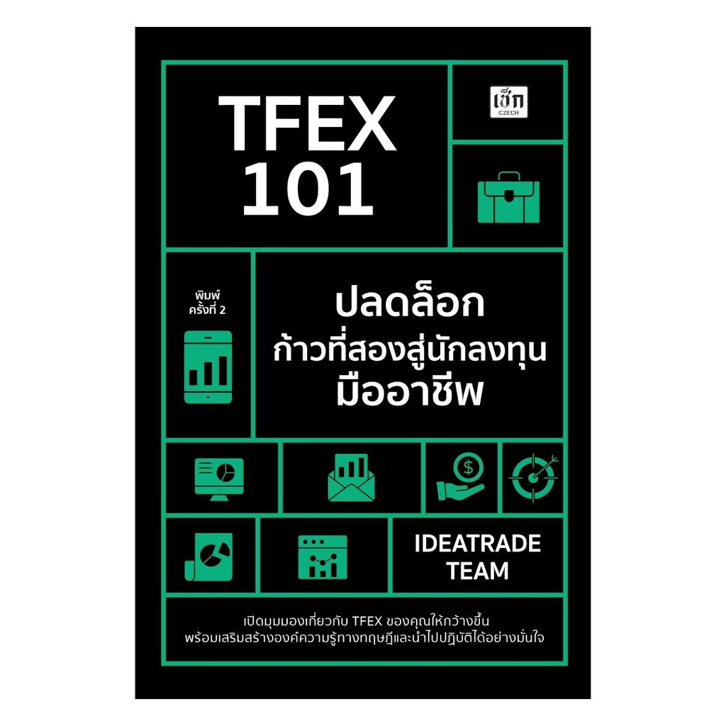 หนังสือ TFEX 101 ปลดล็อกก้าวที่สองสู่นักลงทุนมืออาชีพ