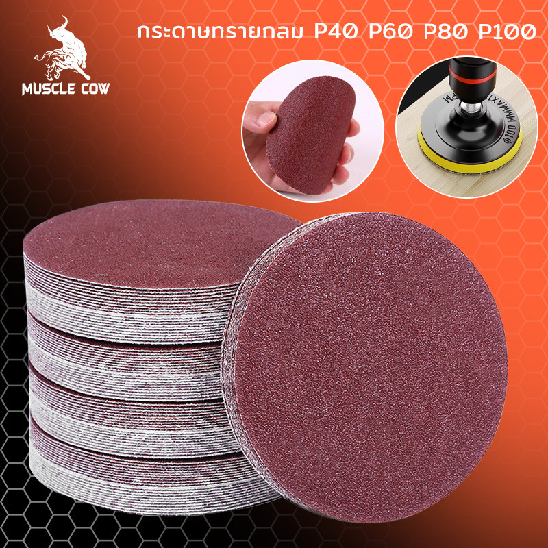 MUSCLE COW กระดาษทรายกลม กระดาษทรายตีนตุ๊กแก หลังสักหลาด 4 นิ้ว 100 mm (แพคละ100แผ่น) 40-100 grit กระดาษทรายกลม 100mm