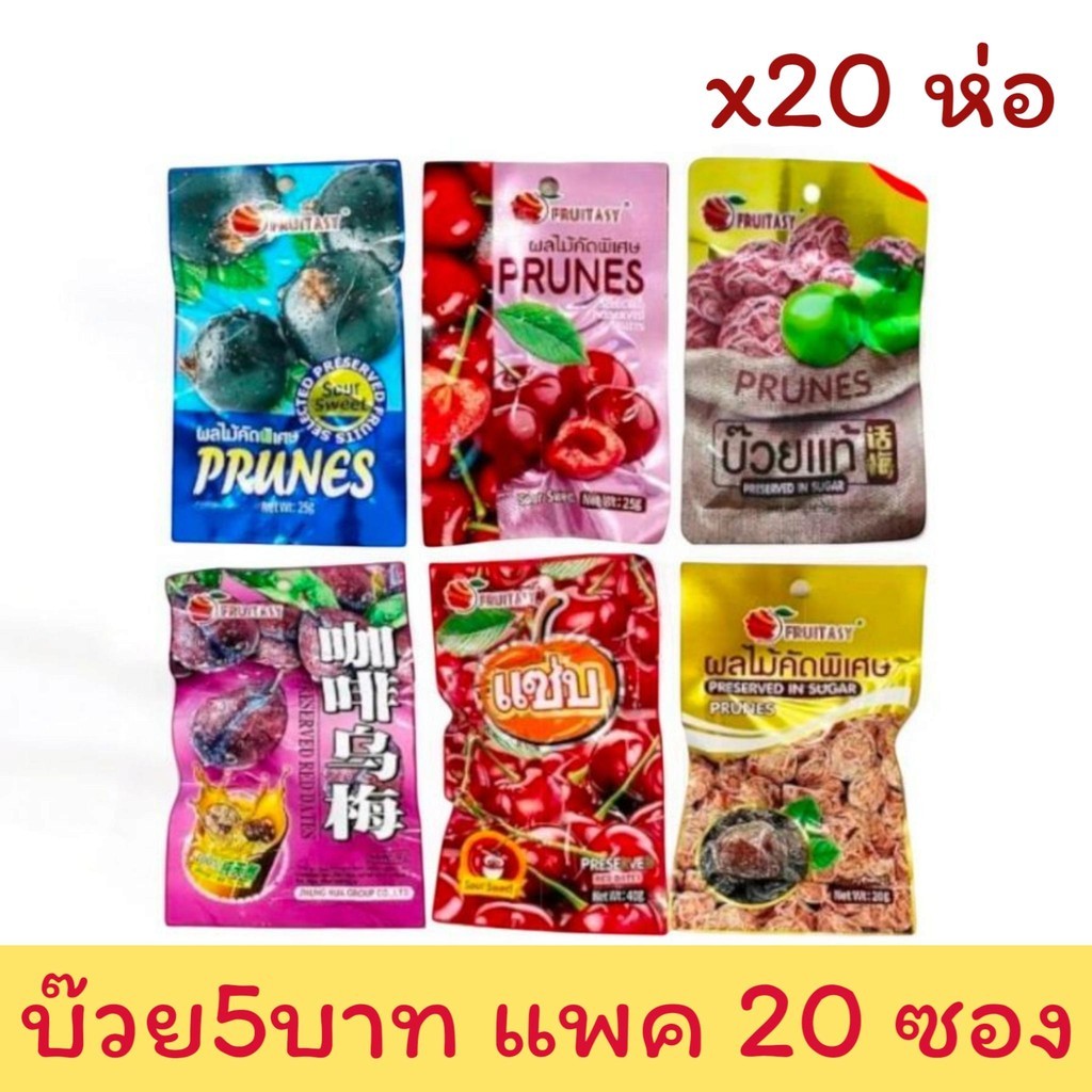 บ๊วยซอง ลูกพรุนซองม่วง 5 บาท 1 แพค 20 ซอง