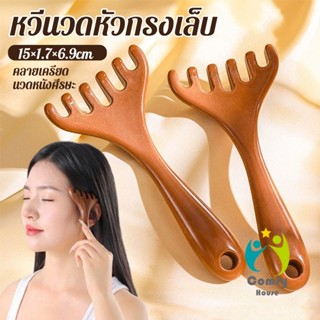 Comfy หวีนวดหัว  6 นิ้ว การดูแลดวงตา เครื่องมือยกกระชับใบหน้…