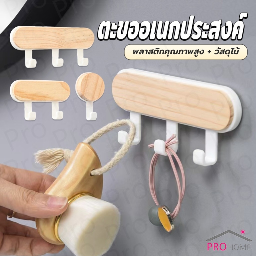 Prohome ตะขออเนกประสงค์ แขวน  ไม่ต้องเจาะ ทนทาน ตกแต่งด้วนลายไม้ home hook
