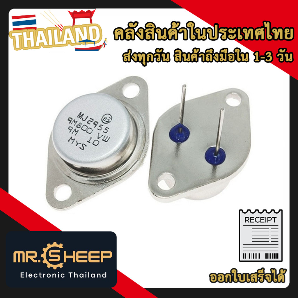 MJ2955 TO-3 PNP ทรานซิสเตอร์ พาวเวอร์แอมป์เครื่องเสียง Transistor จำนวน 1 ชิ้น