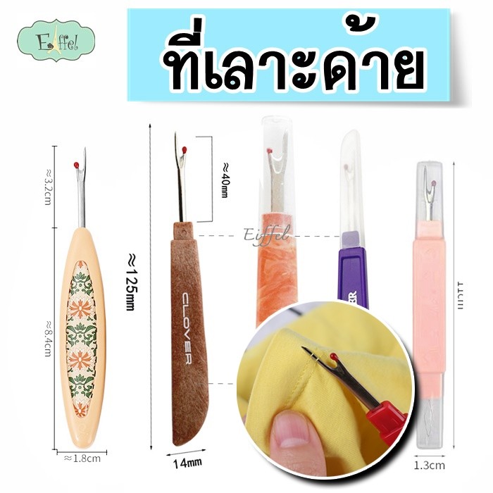ที่เลาะด้าย ด้ามพลาสติก เลาะชายผ้า ตัดด้าย