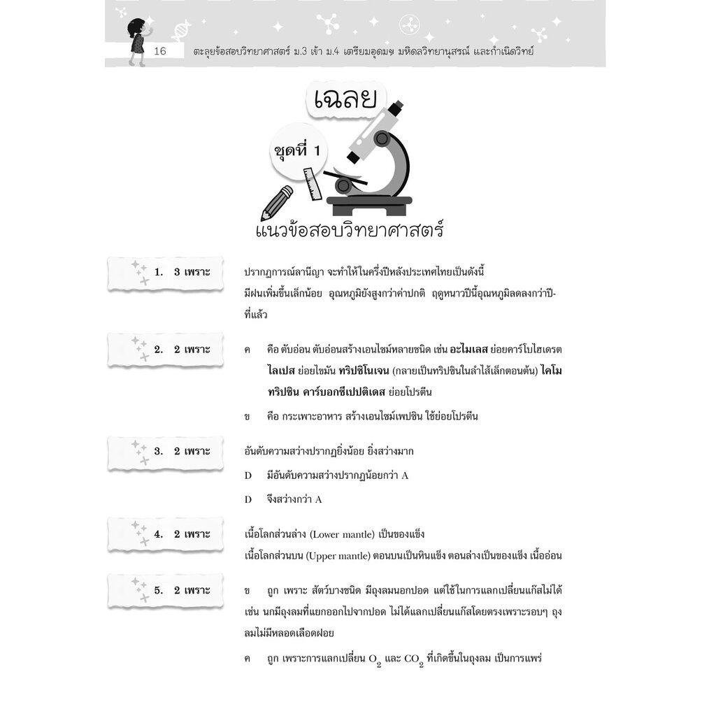 ตะลุยข้อสอบ วิทยาศาสตร์ ม.3 เข้า ม.4 (เตรียมอุดมฯ มหิดลวิทยานุสรณ์ และกำเนิดวิทย์) โดย พ.ศ.พัฒนา - รูปที่ 5