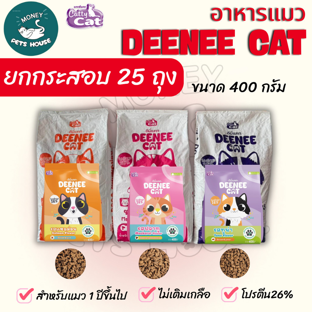 [[ยกกระสอบ  25 ถุง ]] อาหารเม็ดแมว DEENEE CAT  โปรตีนสูง 26% ไม่เติมเกลือ ขนสวย ลดกลิ่นมูล หอมมาก ขนาด 400 กรัม