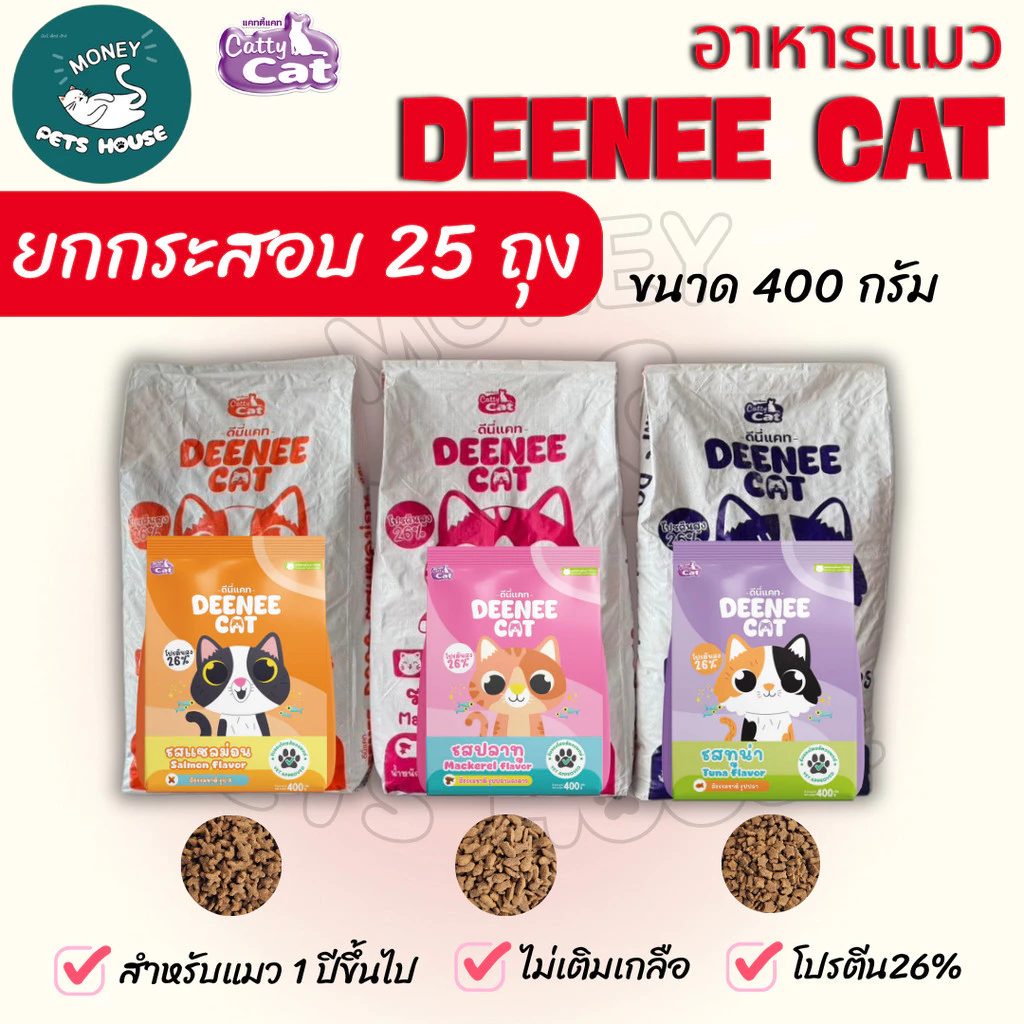 [[ยกกระสอบ 25 ถุง ]] อาหารเม็ดแมว DEENEE CAT โปรตีนสูง 26% ไม่เติมเกลือ ขนสวย ลดกลิ่นมูล หอมมาก ขนาด 400 กรัม