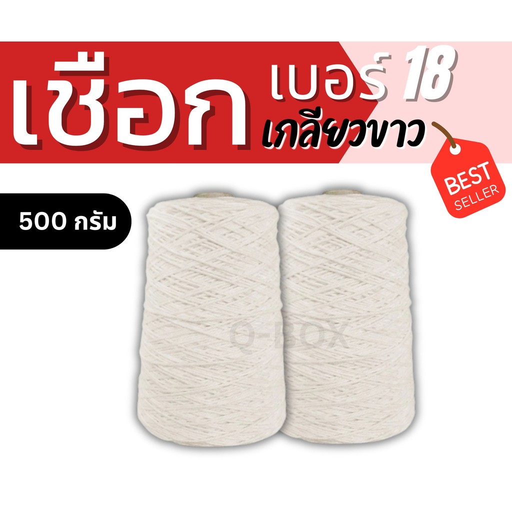 👿B7-BOX👿
เชือกขาว มัดกล่อง ราคาถูก เบอร์ 18 ขนาด 1/2 กิโล 70 บาท (ครึ่งกิโล)