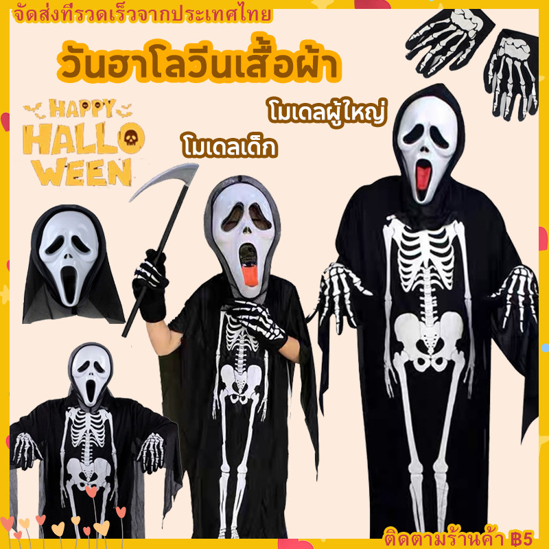 【COD】พร้อมส่งในไทยชุดโครงกระดูก‍♀️‍♂️  Halloween ชุดกระดุก ชุดผี ฮาโลวีน หน้ากากผี 90/120ซม