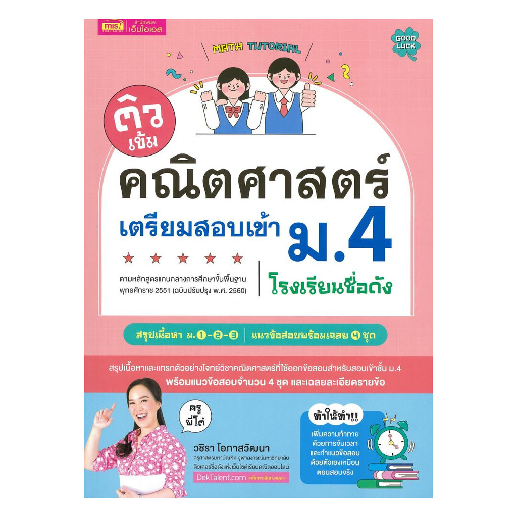นายอินทร์ หนังสือ ติวเข้มคณิตศาสตร์เตรียมสอบเข้า ม.4 โรงเรียนชื่อดัง