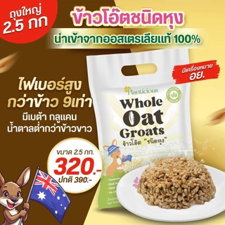 Planticious Whole Oat Groats แพลนติเชียส ข้าวโอ๊ตแบบหุง [สินค้ามีให้เลือก 2 ขนาด] ข้าวโอ๊ต ธัญพืช ไฟเบอร์ สูงกว่าข้าว...