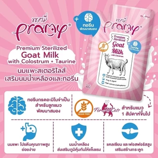 ใหม่! Pramy พรามี่ นมแพะสเตอริไลส์สำหรับสัตว์เลี้ยง แบบซอง เกรนฟรี ปราศจากธัญพืช ขนาด 60g