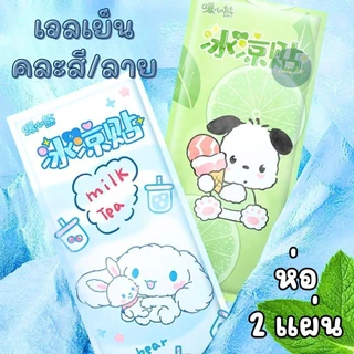 แผ่นแปะเจลเย็น แผ่นเจลเย็น คละสี / คละลาย ( 1 ซอง 2 แผ่น ) ความเย็นสูงสุด 8 ชม. ช่วยระบายความร้อน ขนาดพกพาใช้แล้วทิ้ง