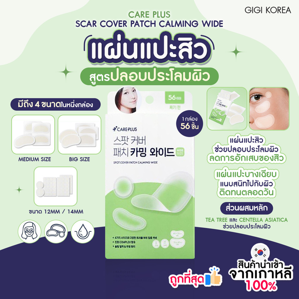 ✅พร้อมส่ง ถูกที่สุด ของแท้ CARE PLUS SCAR COVER PATCH CALMING WIDE 56 แผ่น