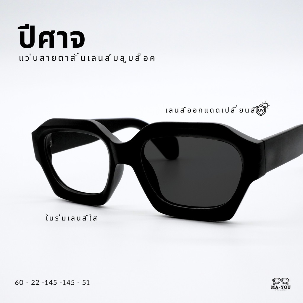 แว่นตาสายตาสั้น เลนส์บลูบล็อคออโต้ รุ่น ''ปีศาจ'' 5385 กรองแสงสีฟ้า กรอบอะซิเตท ในร่มเลนส์ใส ออกแดดเปลี่ยนสีเป็นเทาดำ
