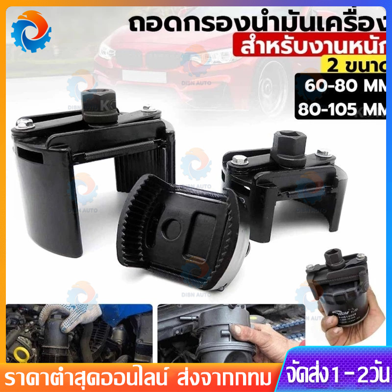 ตัวถอดกรอง รุ่นงานหนัก ถอดไส้กรอง ถอดกรองเครื่อง ถอดกรองน้ำมันเครื่อง ขนาด 60-80mm 80-105mm ใช้สำหรับถอดกรองน้ำมันเครื่อ