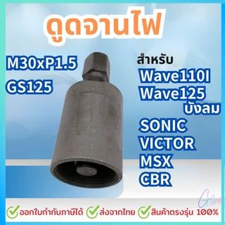 ตัวดูดจานไฟ 110 i ที่ดูดจานไฟ110i ตัวดูดจานไฟ wave 110i ปะแจดูดจานไฟเวฟ110i msx 125 ตัวถอดจานไฟ110i พร้อมเกลียวหยาบ