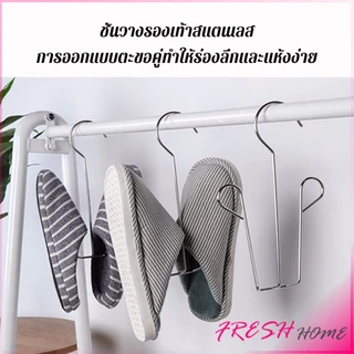 Fresh 1 ชิ้น สแตนเลส ไม้แขวนรองเท้า ที่ตากรองเท้า สินค้าพร้อมส่งในไทย Shoe Drying Rack