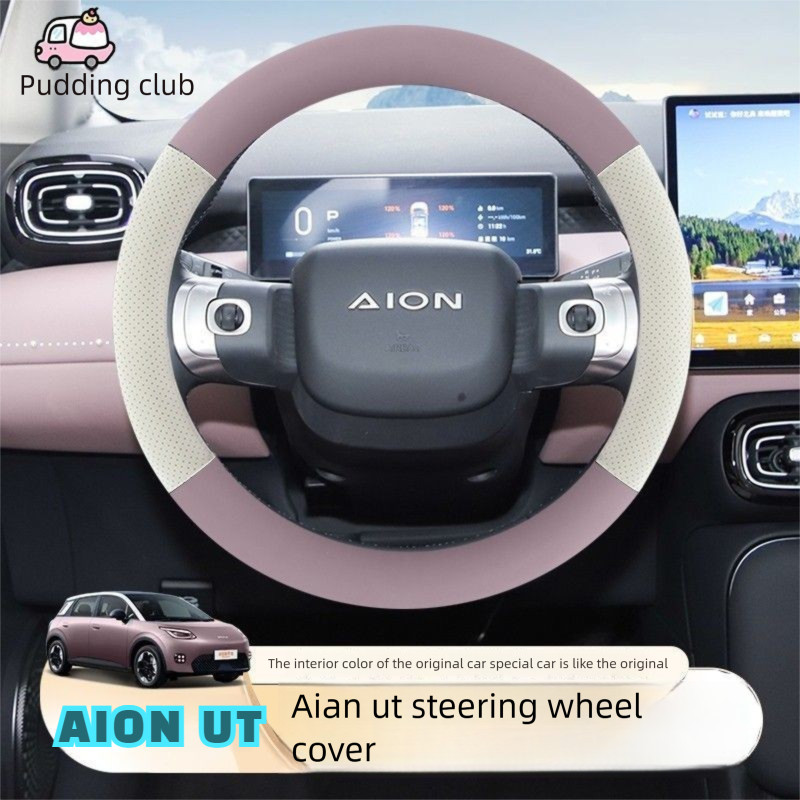 2025 AION UT ฝาครอบพวงมาลัย Aion ut ฝาครอบด้ามจับ ut ฝาครอบป้องกันพวงมาลัย