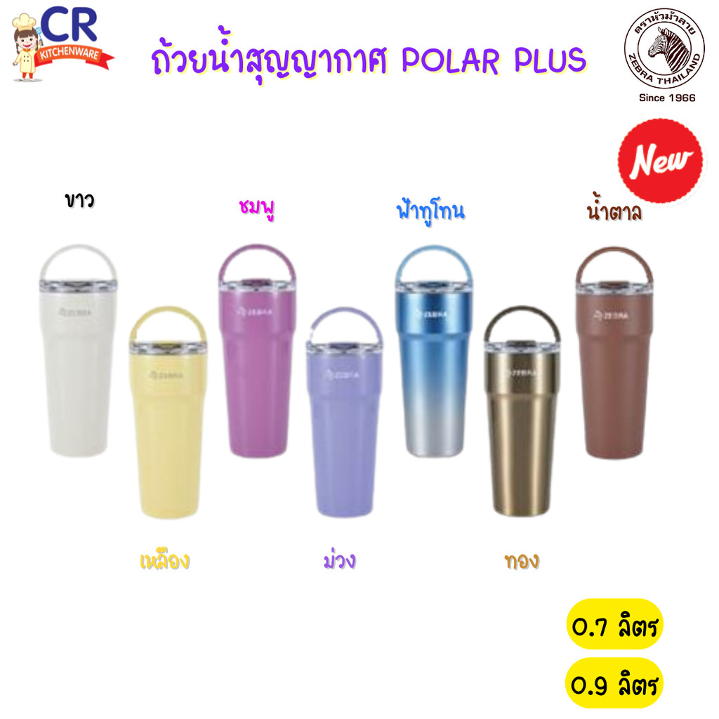 ZEBRA ถ้วยน้ำสุญญากาศ Polar Plus ตราหัวม้าลาย