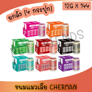 (ยกลัง 4 กระปุก) Cherman ขนมแมวเลีย สำหรับแมว 2 เดือนขึ้นไป คละรสชาติได้ กระปุก 36 ซอง*4 กระปุก