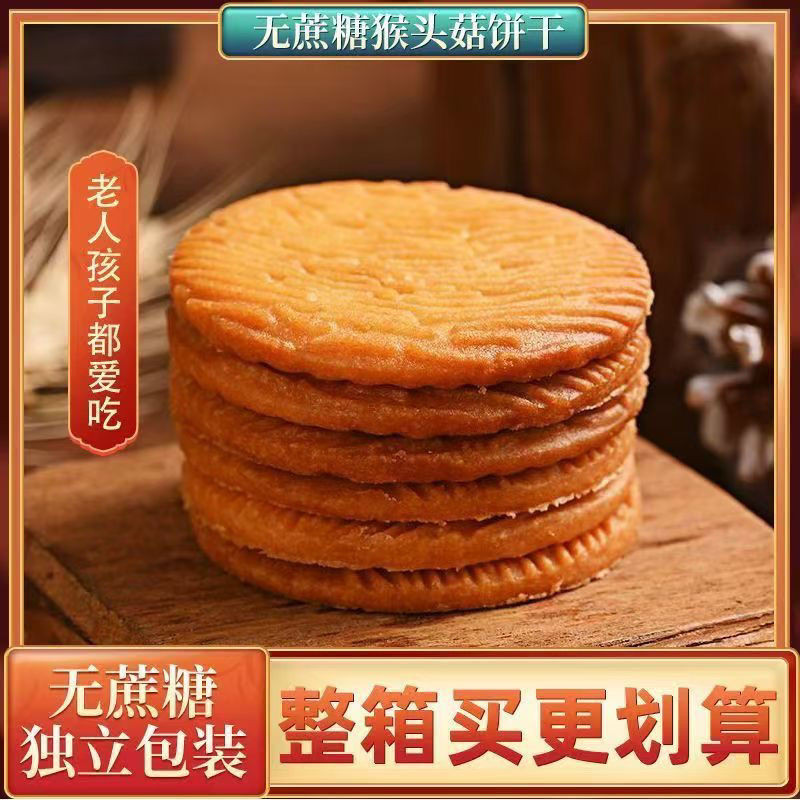 新品现货 猴头菇饼干迷你猴菇饼早餐小饼干健身办公室休闲食品小零食Monkey Head Mushroom Biscuit Mini Monkey Mushroom Biscuit Breakfast 