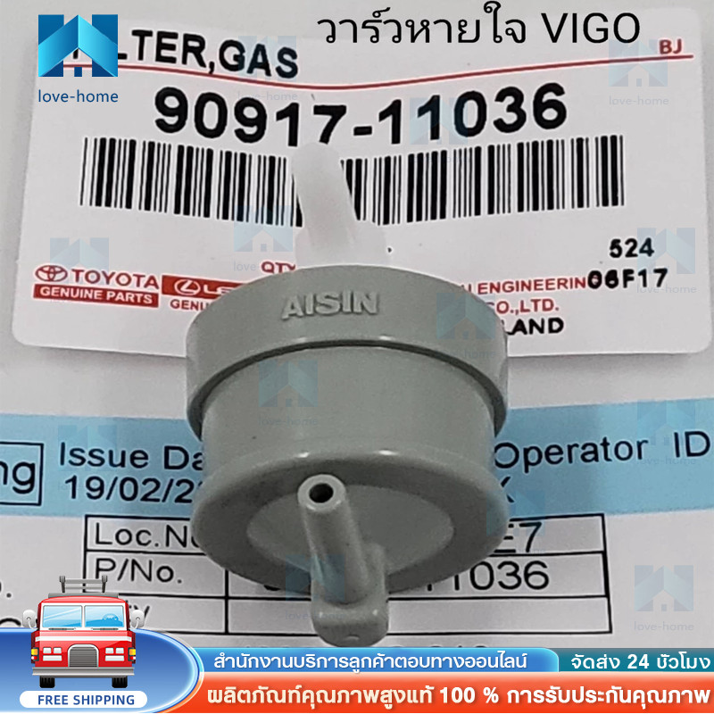 แท้ศูนย์ วาล์วหายใจ TOYOTA VIGO,1KD,2KD, FORTUNER, ไทเกอร์D4D 90917-11036 วีโก้ วาล์วอากาศ แท้ศูนย์ ราคาขายส่ง