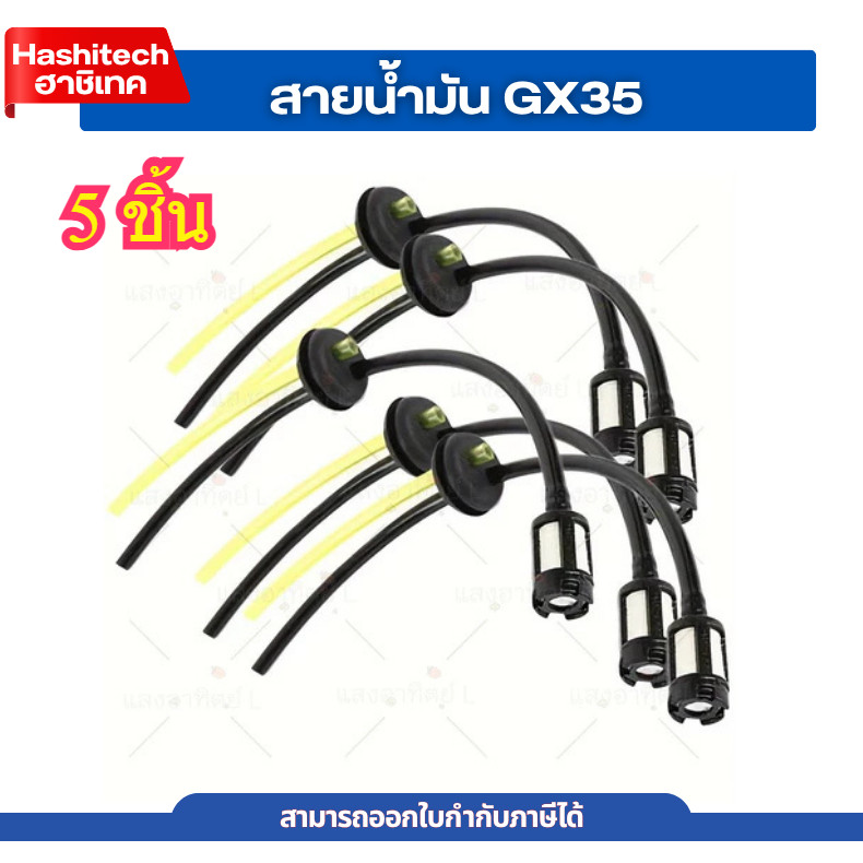 [ 5 ชิ้น ] ชุดสายน้ำมัน Gx35 เครื่องพ่นยา เครื่องตัดหญ้า ชุดสายน้ำมัน เครื่องตัดหญ้า 4จังหวะ Gx35