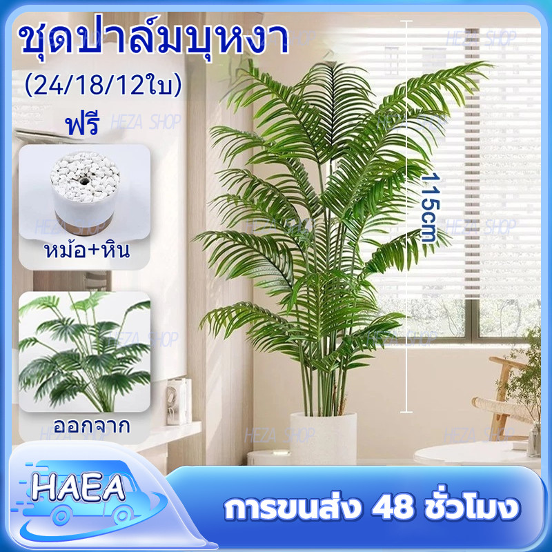 ต้นไม้ปลอมสูง 110 ซม. 24 ใบไม้ เหมือนจริง 99% แถมกระถาง+หินฟรี สไตล์นอร์ดิก ตกแต่งบ้าน