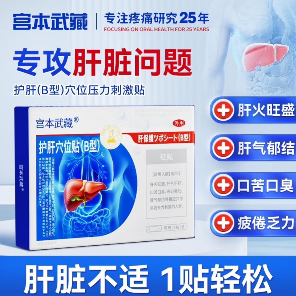 [คลังสินค้าพร้อม] Miyamoto Musashi Liver Protecting Patch Bianstone Patch Liver Fire Volumizing Reli
