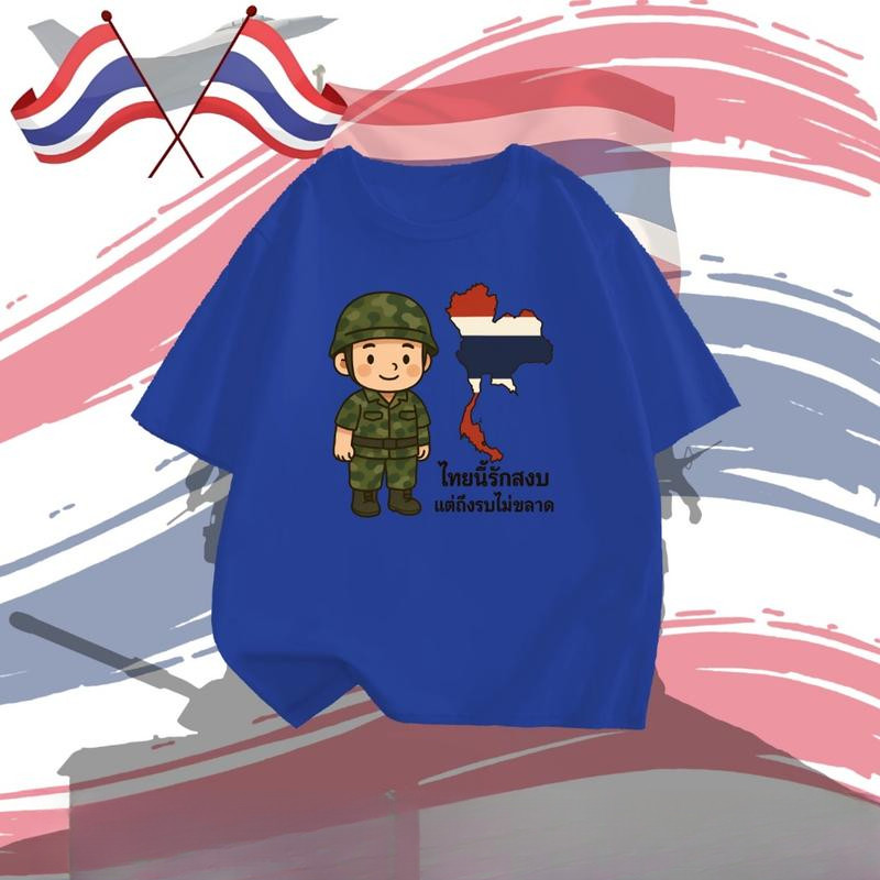 Peace เสื้อยืด ไทยนี้รักสงบ คอลเลคชั่น SAVE THAILAND S-3XL ไทยนี้รักสงบแต่ถึงรบไม่ขลาด นุ่ม ลื่น ใส่สบาย T-Shirt - รูปที่ 3