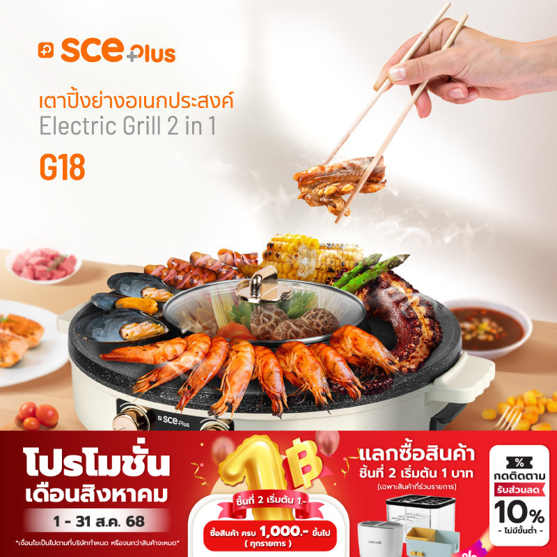 SCE Plus เตาปิ้งย่าง ชาบูไฟฟ้า 2in1 ทำความร้อนเร็ว รุ่น G18 - รับประกัน 2 ปี