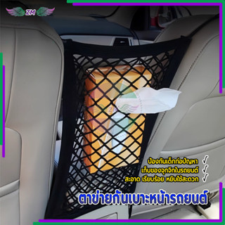 ตาข่ายกั้นเบาะหน้ารถยนต์ ตาข่ายในรถยนต์ ใช้ในรถยนต์ ใส่ของแบ…