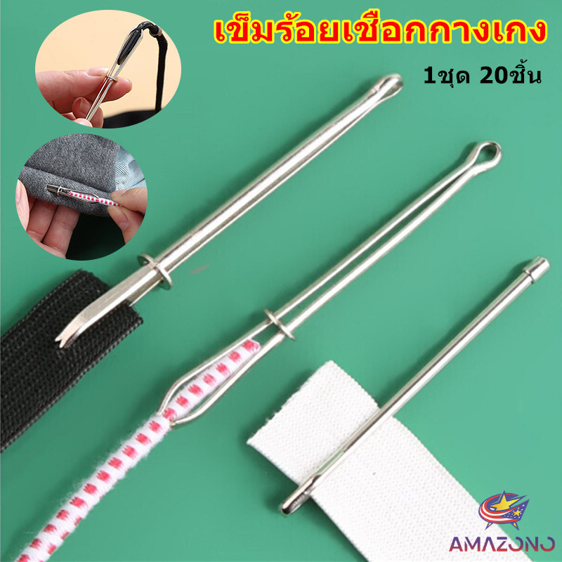 Amaz เข็มร้อยเชือกกางเกง สำหรับใส่ยางยืด  เข็มเหล็กร้อยเชือก ชุด 2 ชิ้น Rope Threading Tool