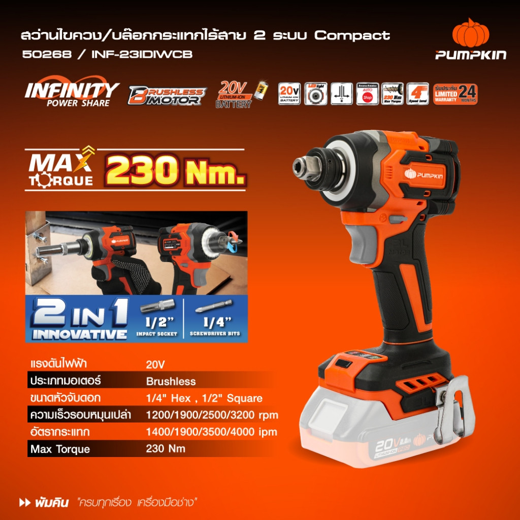 PUMPKIN สว่านไขควงกระแทกไร้สาย 14 นิ้ว INF-23IDIWCB รหัส 50268 (ตัวเปล่า)ของดีต้องใช้