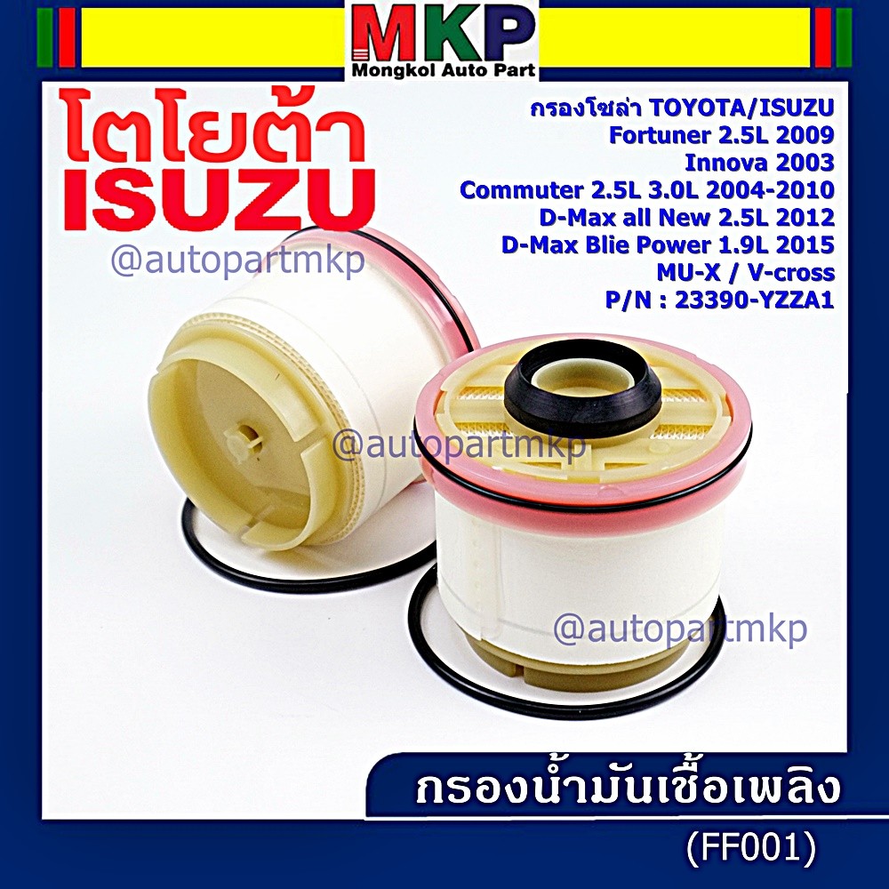 (ราคาส่ง 10ลูก/ แพ็ค) กรองโซล่าแท้ Toyota รหัส: 23390-YZZA1 สำหรับ Toyota วีโก้,ฟอร์จูนเนอร์ Isuzu ร