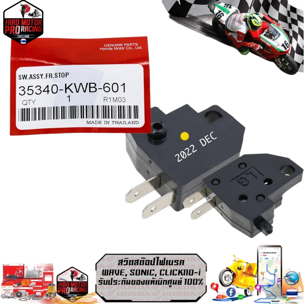 สวิตสต๊อป ไฟเบรค(ขวา)WAVE, SONIC, CLICK110-i  (35340-KWB-601)