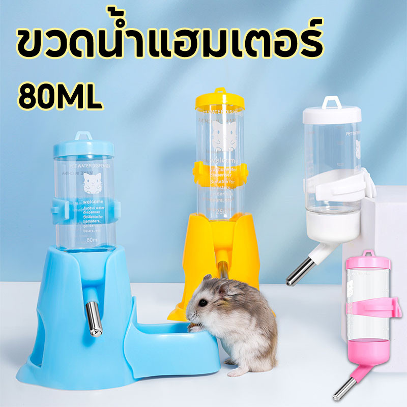 ขวดน้ำสัตว์เลี้ยง​ ที่ให้น้ำอัตโนมัติแบบติดกรง แขวนกรงได้สำหรับแฮมเตอร์ กระต่าย สุนัข แมว ฯลฯ