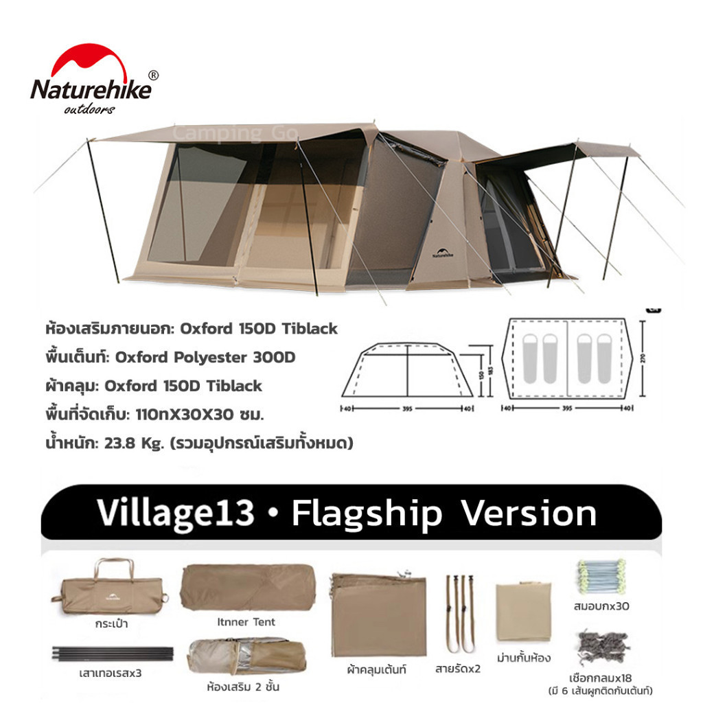 เต้นท์ Naturehike Village 13 Flagship มีห้องเสริม และ Village 13 Ti-Black ขนาด 4-6 คน