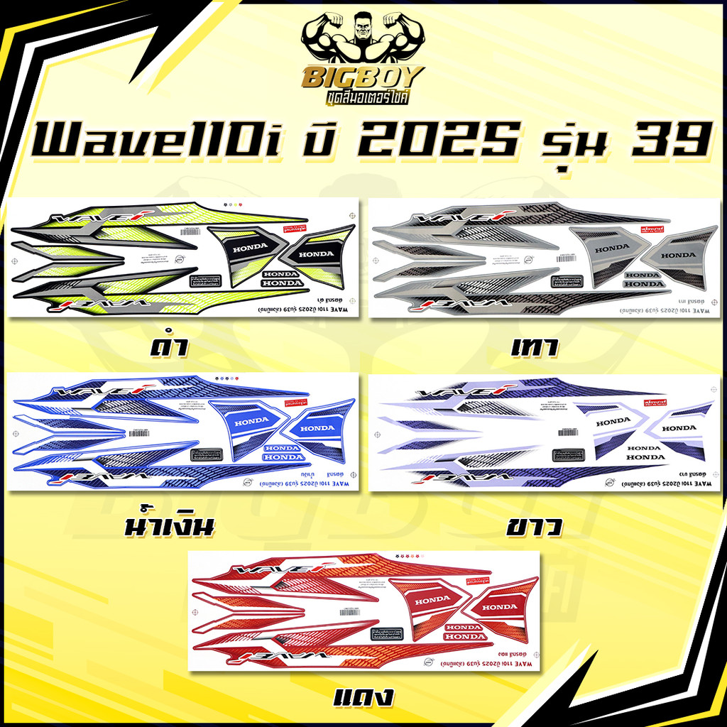 สติกเกอร์เวฟ110i ปี2025 รุ่น39 (เงาฉ่ำ สีสดจัดเต็ม!)สติกเกอร์Wave110i ปี2025 รุ่น39 สติ๊กเกอร์เวฟ110