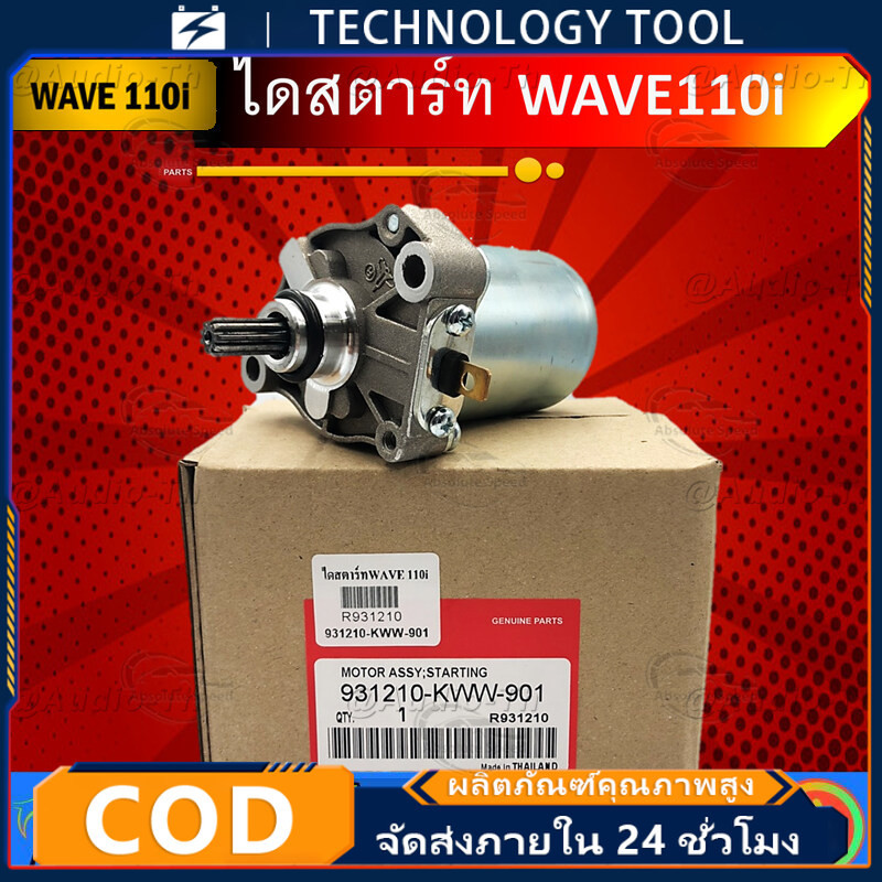 🔥จัดส่งที่รวดเร็ว🔥ไดร์สตาร์ท เวฟ110iแท้ ไดสตาร์ท W110i  มอเตอร์สตาร์ทW110i ไดสตาท เวฟ 125 ไดร์สตาร์ท110i