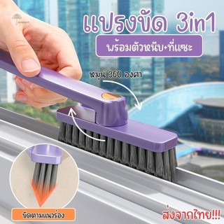 แปรงขัด 3in1 ปรับหมุนได้ 360 องศา ขนแปรงรูปตัว V ขัดตามซอก เหมาะสำหรับขัดตามร่องพื้นต่างๆ พร้อมตัวคีบ+ที่แซะในตัว