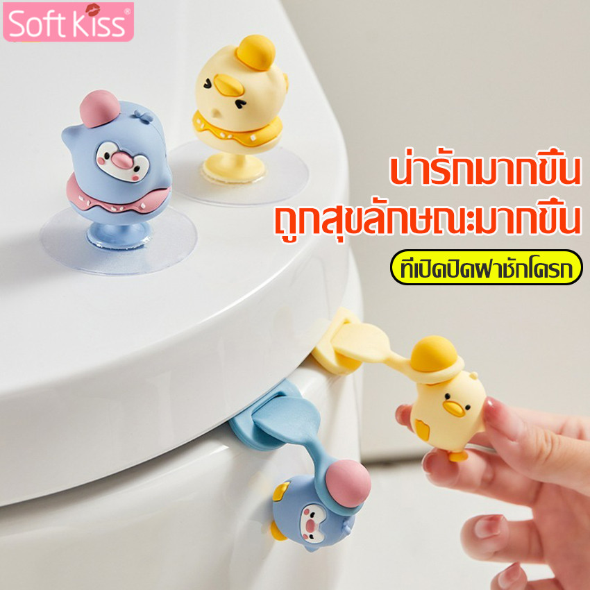 Softkiss ที่ยกฝาชักโครก ลายการ์ตูน สําหรับยกฝาชักโครก ที่จับซิลิโคน ที่จับฝาชักโครก อเนกประสงค์ อุปกรณ์เสริมในห้องน้ำ