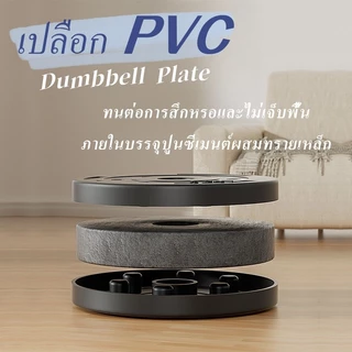 (5 KG) แผ่นดัมเบลล์น้ำหนักบาร์เบลล์ PVC Weight Plate - ราคา 1 ชิ้น