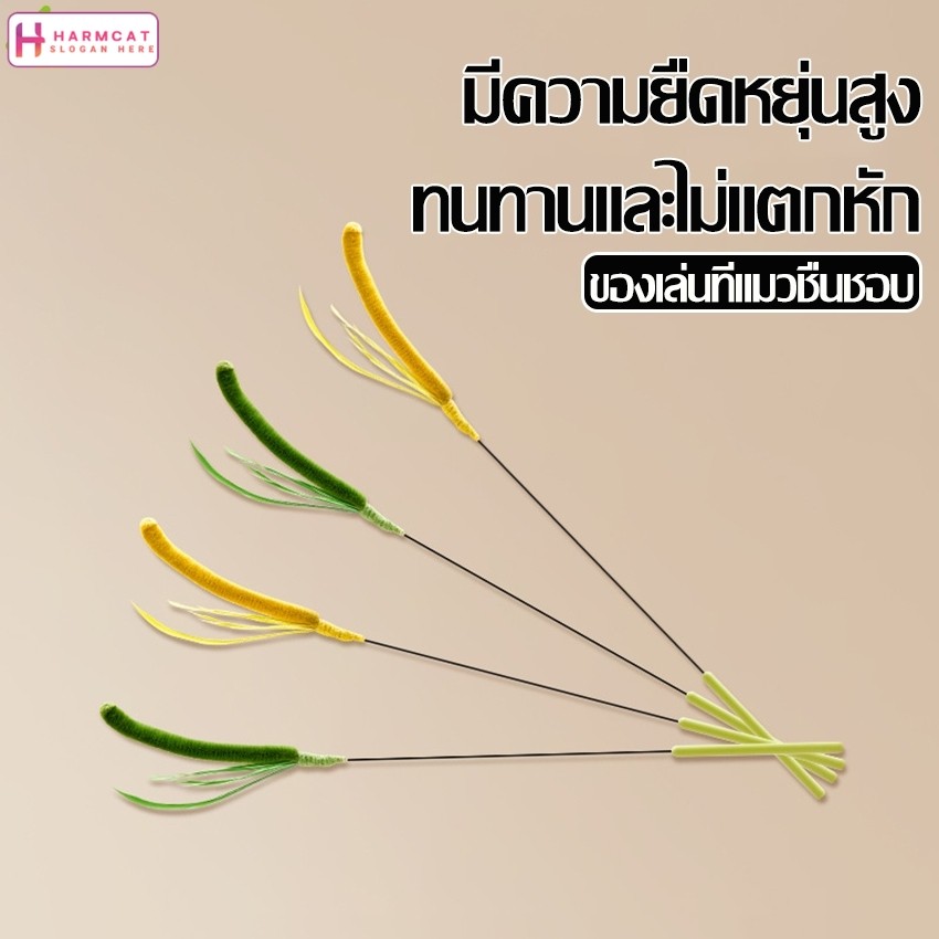 Harmcat ไม้ตกแมว DIY พร้อมขนนก ไม้แหย่แมว ของเล่นแมว ของเล่นสัตว์เลี้ยง ไม้ล่อแมว มี 2 สีให้เลือก