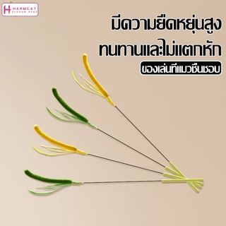 Harmcat ไม้ตกแมว DIY พร้อมขนนก ไม้แหย่แมว ของเล่นแมว ของเล่นสัตว์เลี้ยง ไม้ล่อแมว มี 2 สีให้เลือก