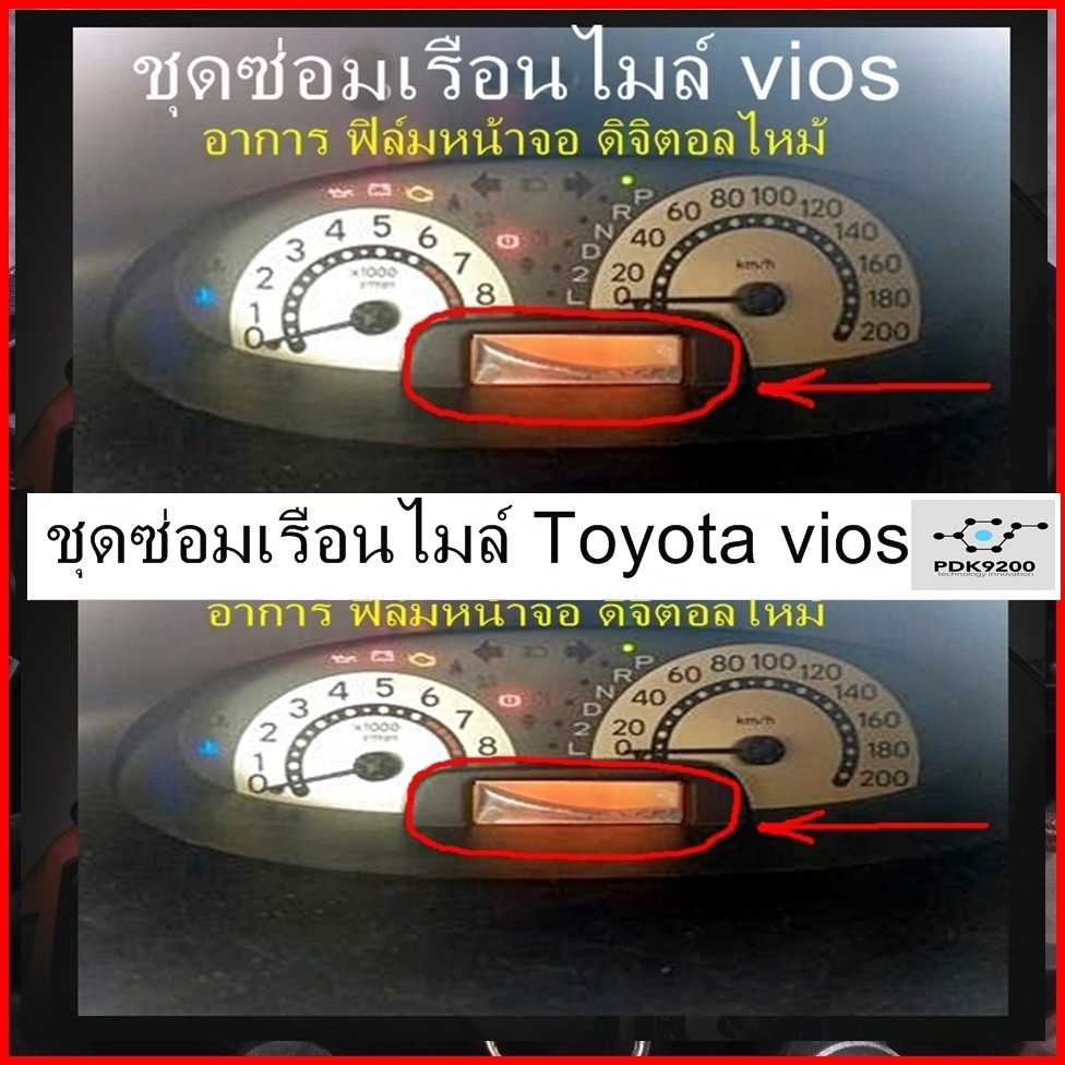 ชุดซ่อมเรือนไมล์ Toyota vios (ชุดฟิล์ม)