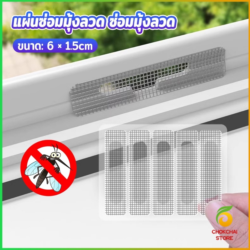 Chok แผ่นซ่อมมุ้งลวด ซ่อมมุ้งลวด สติ๊กเกอร์ติดมุ้งลวด มีกาวในตัว Window screen stickers