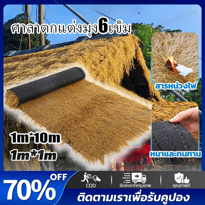 หญ้าคา แฝกมุงหลังคา SIZI:1*10mหญ้าแฝก ฟางประดิษฐ์พลาสติก มุงหลังคา มุงฟาร์มไก่ฟาร์มเห็ด หรือรีสอร์ท แต่งคาเฟ่ หญ้าสูง