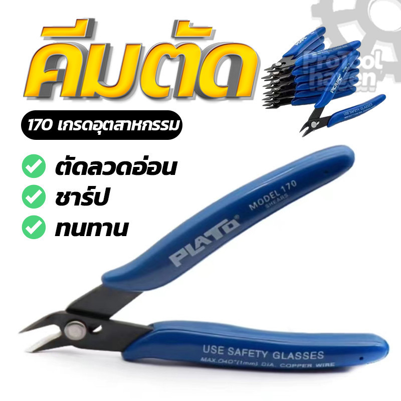 ตัดเหล็ก คีมตัดสายไฟ คีมปากคีบด้านข้าง ตัดลวด  สำหรับงาน ไฟฟ้า อิเล็กทรอนิกส์ ทนทาน เบามือ