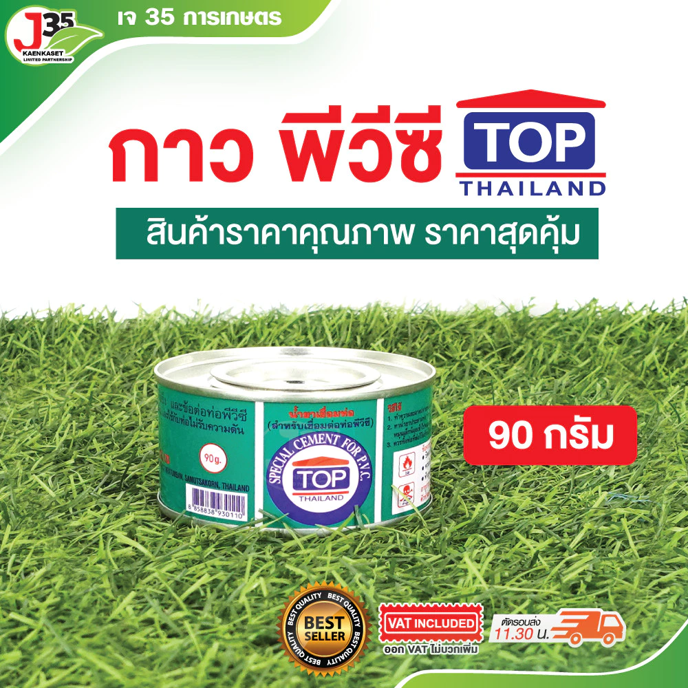 (1กระป๋อง)กาว PVC ตราTOP 90 กรัม น้ำยาประสานท่อพีวีซี